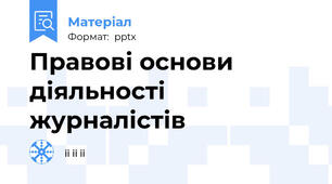 Правові основи діяльності журналістів