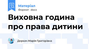 Виховна година про права дитини