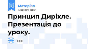 Принцип Диріхле. Презентація до уроку.