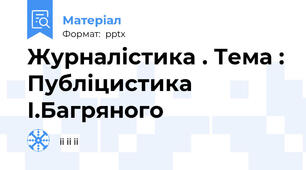 Журналістика . Тема : Публіцистика І.Багряного