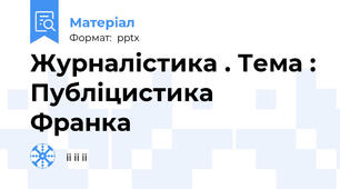 Журналістика . Тема : Публіцистика Франка