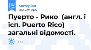Пуерто - Рико  (англ. і ісп. Puerto Rico) загальні відомості.