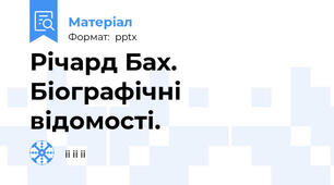 Річард Бах. Біографічні відомості.