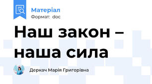 Наш закон – наша сила