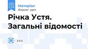 Річка Устя. Загальні відомості