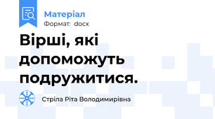 Вірші, які допоможуть подружитися.