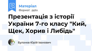Презентація з історії України 7-го класу "Кий, Щек, Хорив і Либідь"
