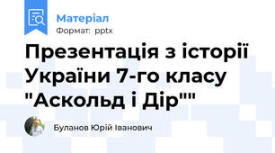Презентація з історії України 7-го класу "Аскольд і Дір""