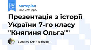 Презентація з історії України 7-го класу "Княгиня Ольга""