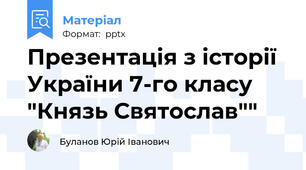 Презентація з історії України 7-го класу "Князь Святослав""