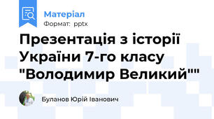 Презентація з історії України 7-го класу "Володимир Великий""