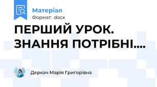 ПЕРШИЙ УРОК. ЗНАННЯ ПОТРІБНІ....