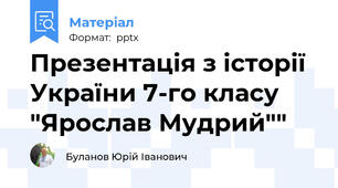Презентація з історії України 7-го класу "Ярослав Мудрий""