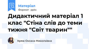 Дидактичний матеріал 1 клас "Стіна слів до теми тижня "Світ тварин""