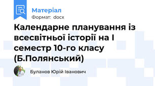 Календарне планування із всесвітньої історії на І семестр 10-го класу (Б.Полянський)