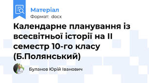 Календарне планування із всесвітньої історії на ІІ семестр 10-го класу (Б.Полянський)