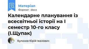 Календарне планування із всесвітньої історії на І семестр 10-го класу (І.Щупак)