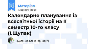 Календарне планування із всесвітньої історії на ІІ семестр 10-го класу (І.Щупак)