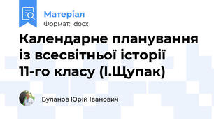 Календарне планування із всесвітньої історії  11-го класу (І.Щупак)