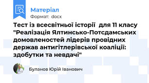 Тест із всесвітньої історії  для 11 класу "Реалізація Ялтинсько-Потсдамських домовленостей лідерів провідних держав антигітлерівської коаліції: здобутки та невдачі"