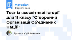 Тест із всесвітньої історії  для 11 класу "Створення Організації Об'єднаних Націй"