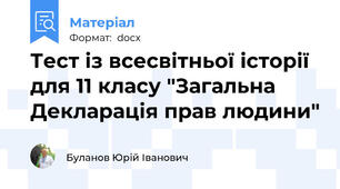 Тест із всесвітньої історії  для 11 класу "Загальна Декларація прав людини"