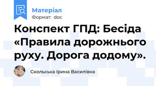 Конспект ГПД: Бесіда «Правила дорожнього руху. Дорога додому».