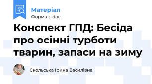 Конспект ГПД: Бесіда про осінні турботи тварин, запаси на зиму