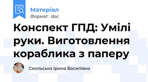 Конспект ГПД: Умілі руки. Виготовлення кораблика з паперу