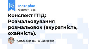 Конспект ГПД: Розмальовування розмальовок (акуратність, охайність).