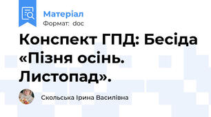 Конспект ГПД: Бесіда «Пізня осінь. Листопад».