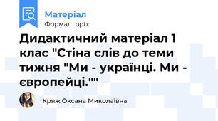 Дидактичний матеріал 1 клас "Стіна слів до теми тижня "Ми - українці. Ми - європейці.""