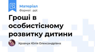 Гроші в особистісному розвитку дитини