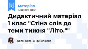 Дидактичний матеріал 1 клас "Стіна слів до теми тижня "Літо.""