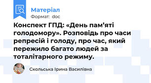 Конспект ГПД: «День пам’яті голодомору». Розповідь про часи репресій і голоду, про час, який пережило багато людей за тоталітарного режиму.