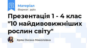 Презентація 1 - 4 клас "10 найдивовижніших рослин світу"