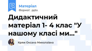 Дидактичний матеріал 1- 4 клас "У нашому класі ми..."