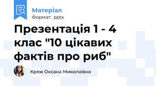 Презентація 1 - 4 клас "10 цікавих фактів про риб"