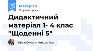 Дидактичний матеріал 1- 4 клас "Щоденні 5"