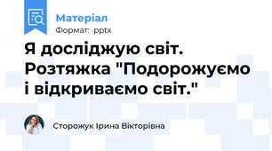 Я досліджую світ. Розтяжка "Подорожуємо і відкриваємо світ."