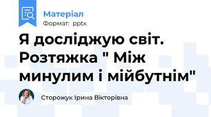 Я досліджую світ. Розтяжка " Між минулим і мійбутнім"