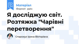 Я досліджую світ. Розтяжка "Чарівні перетворення"