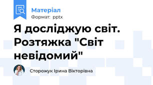 Я досліджую світ. Розтяжка "Світ невідомий"