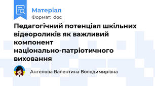 Педагогічний потенціал шкільних відеороликів як важливий компонент національно-патріотичного виховання
