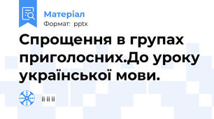 Спрощення в групах приголосних.До уроку української мови.