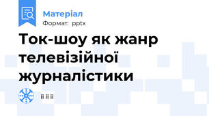 Ток-шоу як жанр телевізійної журналістики