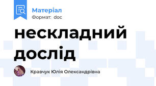 нескладний дослід