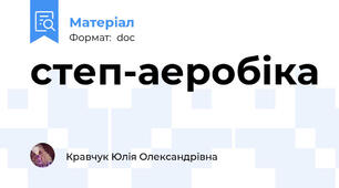 степ-аеробіка