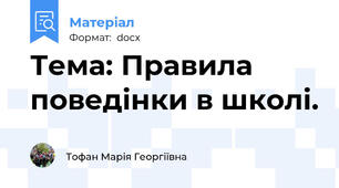 Тема: Правила поведінки в школі.