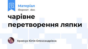чарівне перетворення ляпки